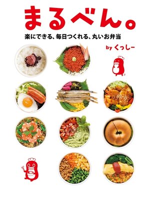 cover image of まるべん。　楽にできる、毎日つくれる、丸いお弁当